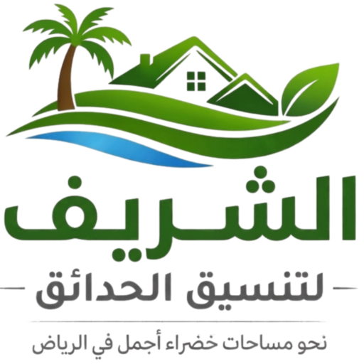 مؤسسة الشريف لتنسيق الحدائق بالرياض